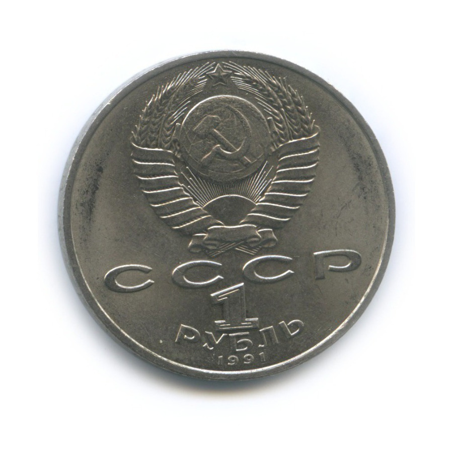 1 рубль 1991 — 550 лет со дня рождения Алишера Навои