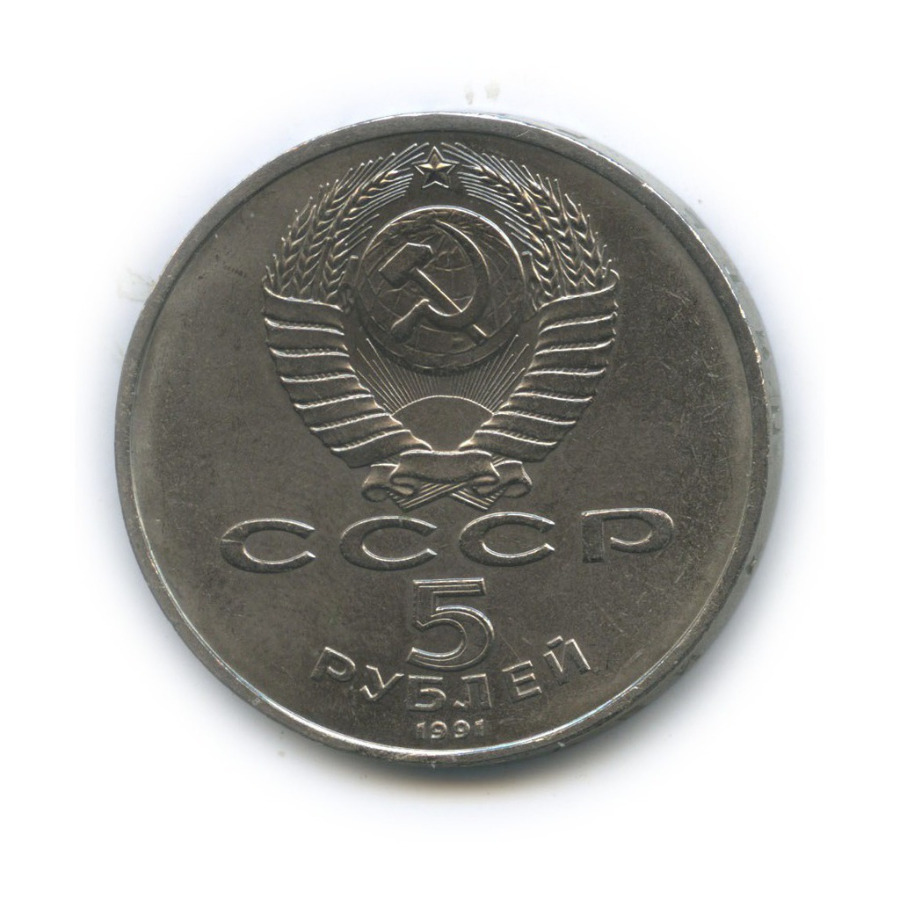 5 рублей 1991 — Государственный банк СССР, г. Москва