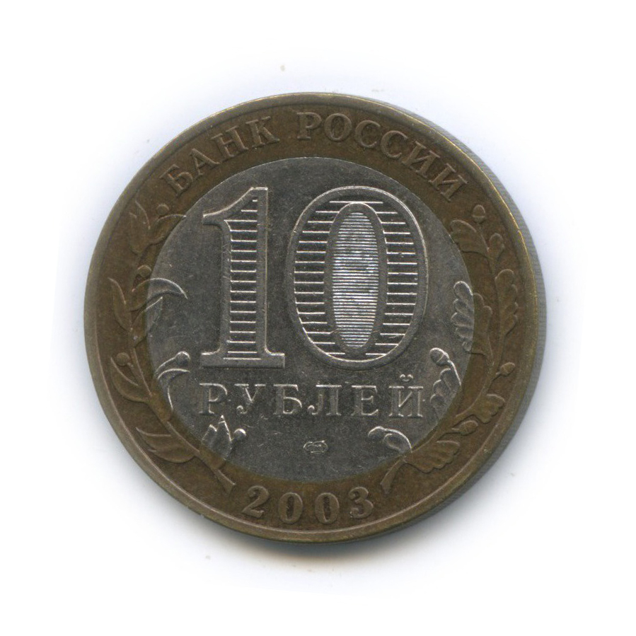 10 рублей 2003 СПМД — Древние города России - Касимов