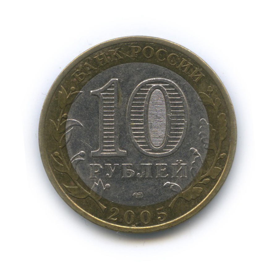 10 рублей 2005 СПМД — Древние города России - Боровск