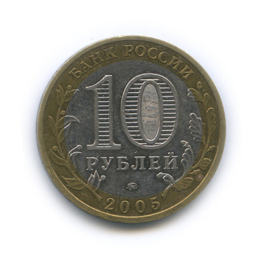 10 рублей 2005 ММД — Древние города России - Мценск