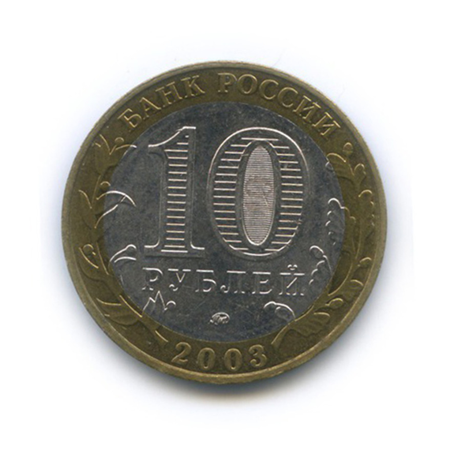 10 рублей 2003 ММД — Древние города России - Дорогобуж
