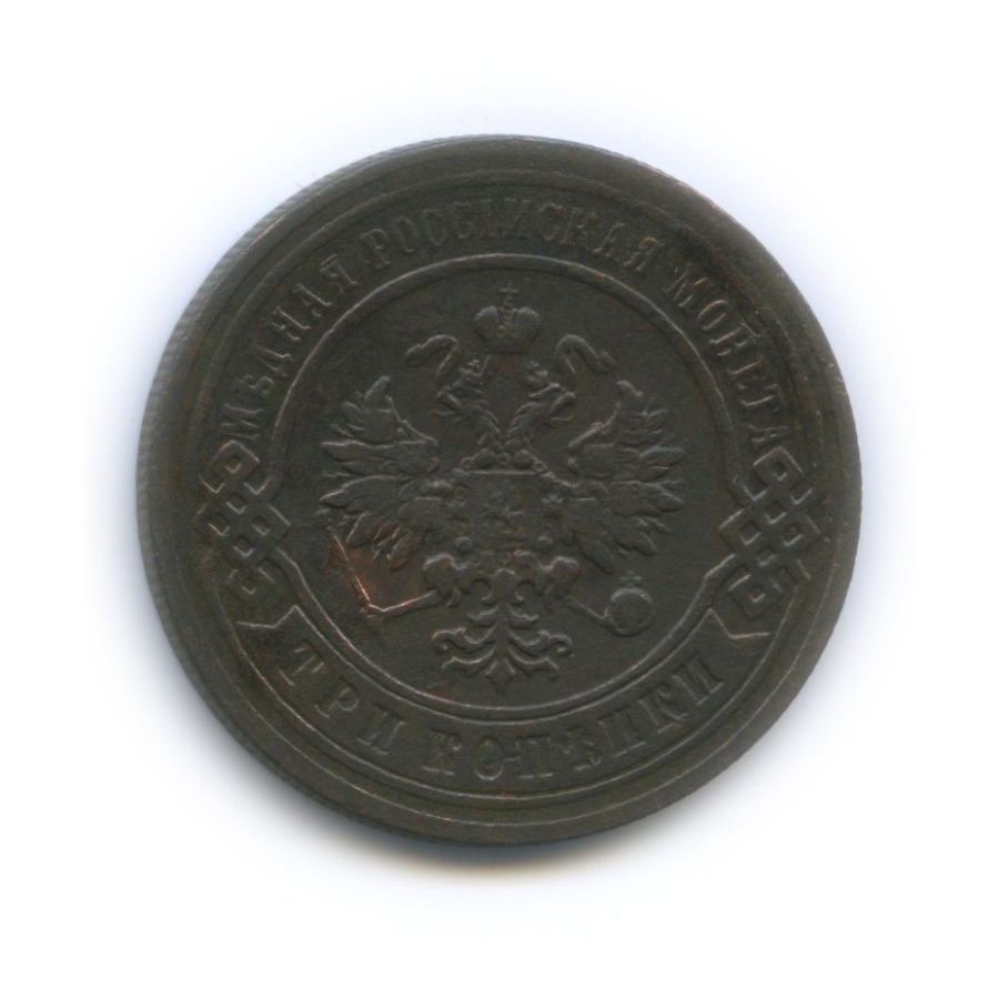 3 копейки 1896 СПБ