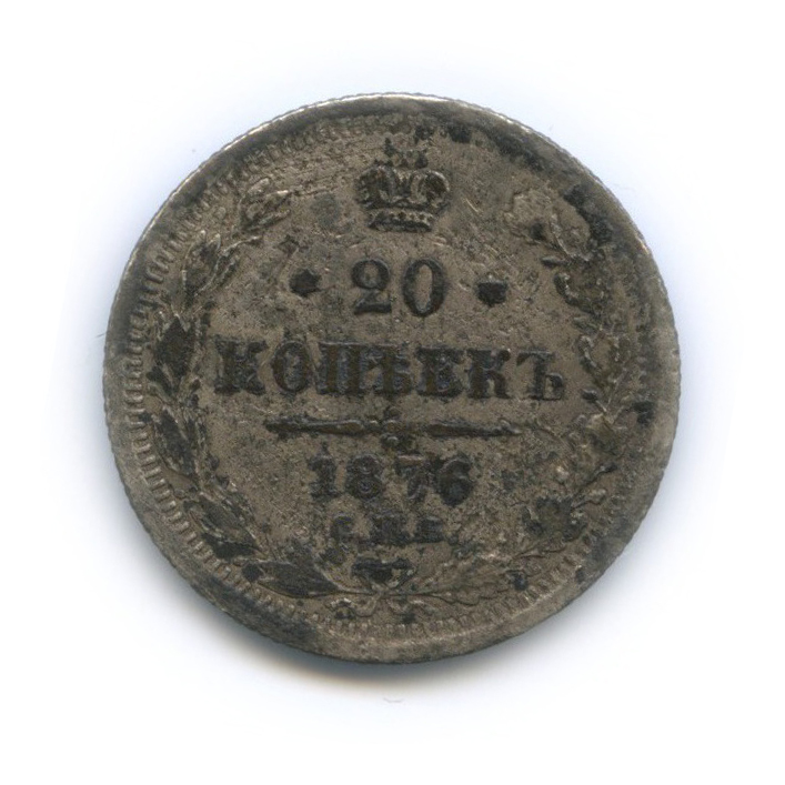 20 копеек 1876 СПБ НI — Орел 4 типа
