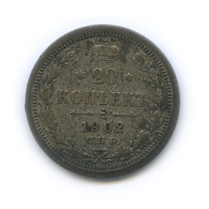 20 копеек 1902 СПБ АР — Орел 4 типа