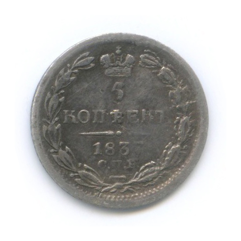 5 копеек 1837 СПБ НГ — Орел 1 типа