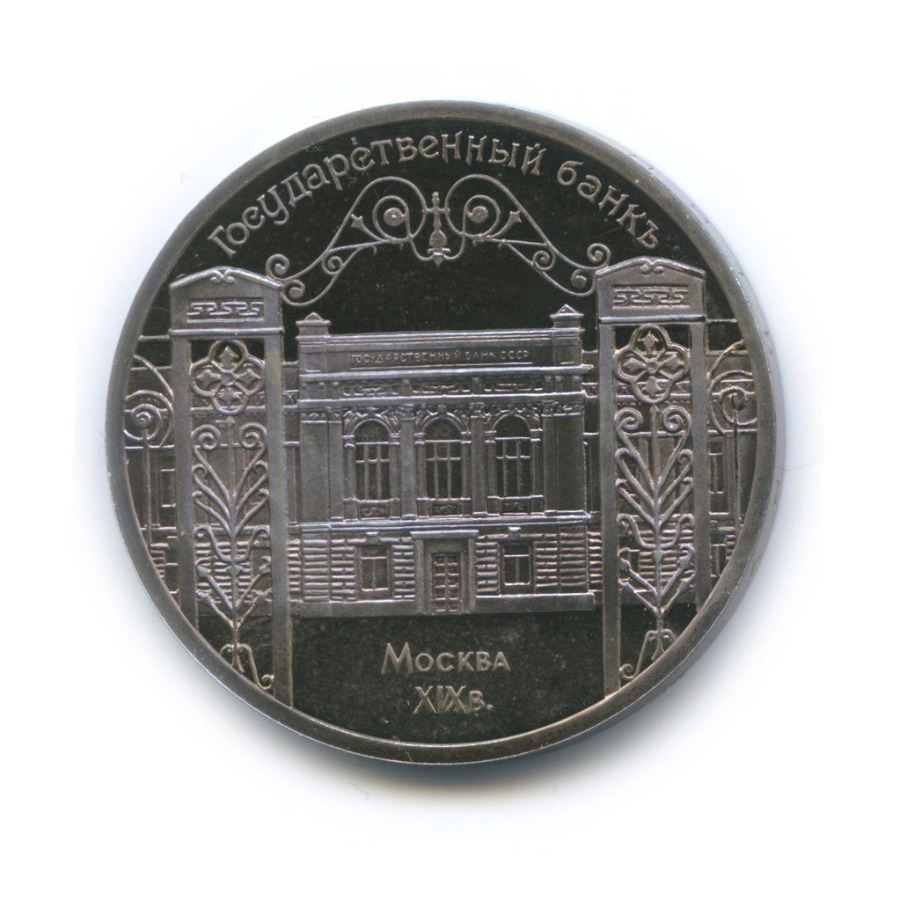 5 рублей 1991 — Государственный банк СССР, г. Москва