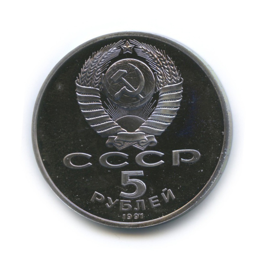 5 рублей 1991 — Государственный банк СССР, г. Москва
