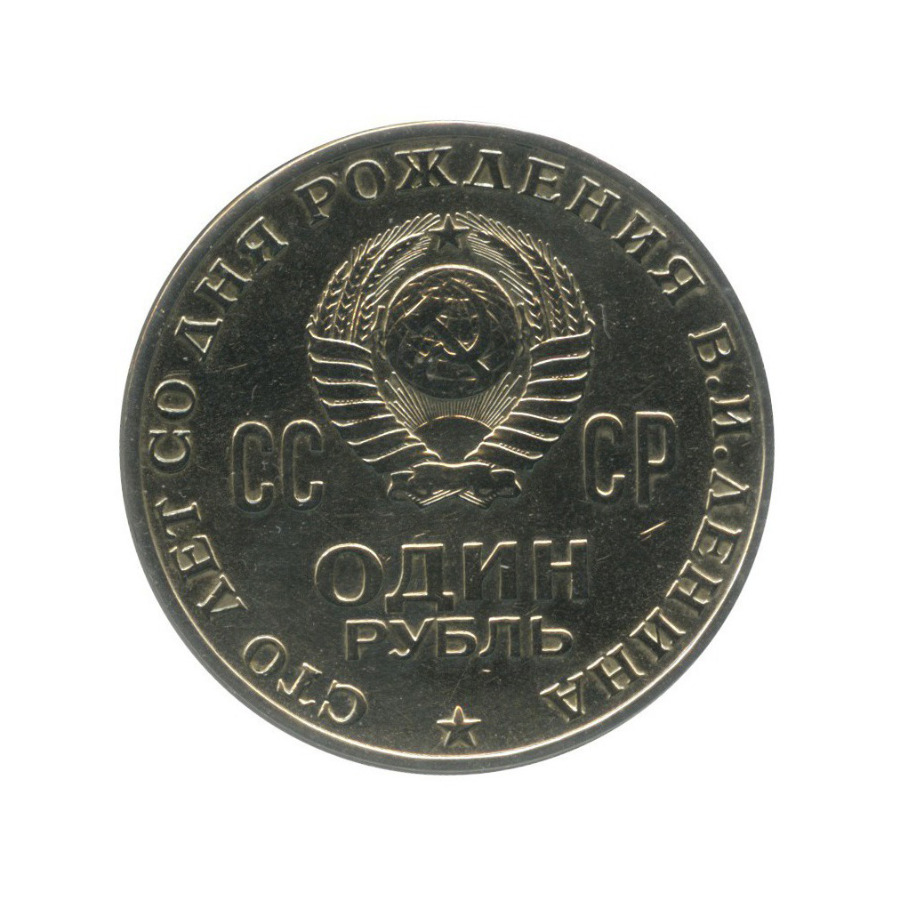 1 рубль 1970 — 100 лет со дня рождения Владимира Ильича Ленина (в холдере)