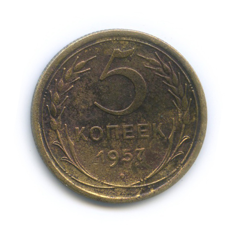 5 копеек 1957 — Венок 15 лент
