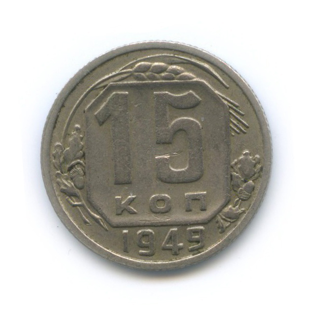 15 копеек 1949 — Венок 16 лент