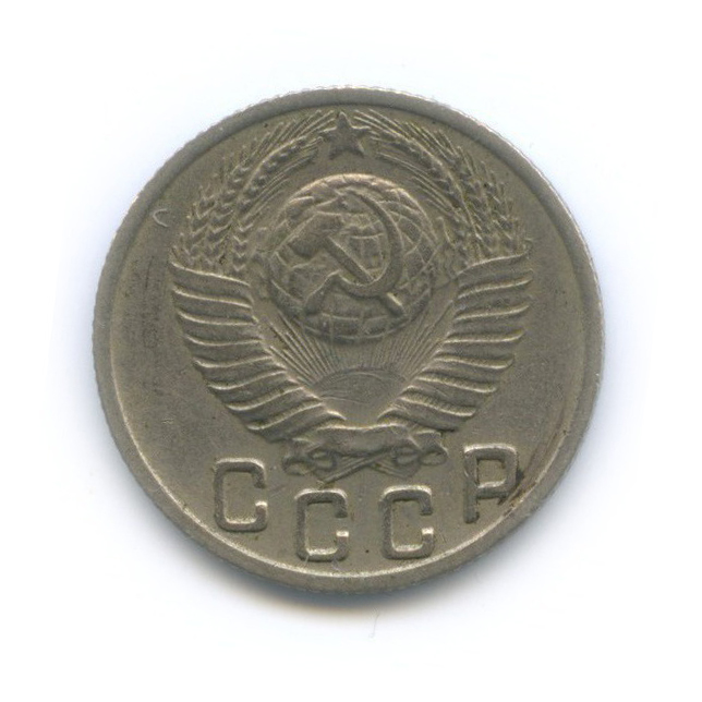 15 копеек 1949 — Венок 16 лент