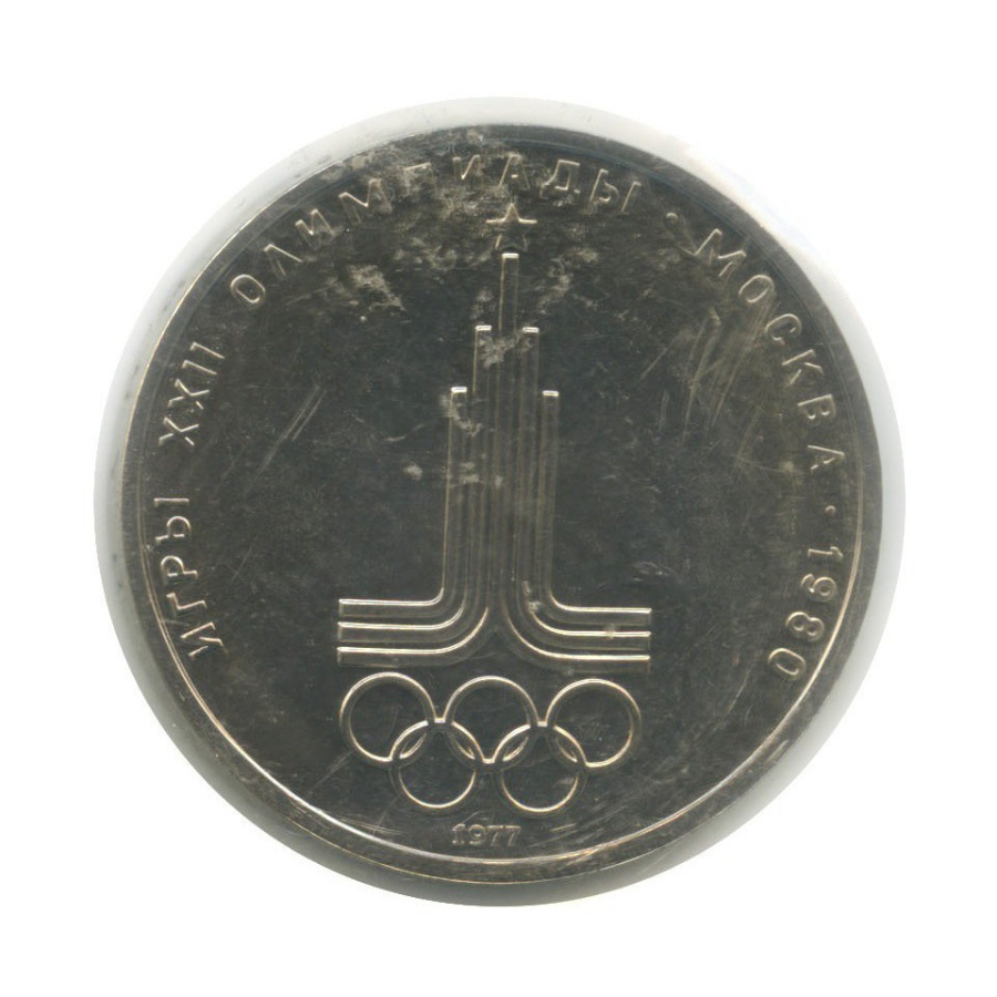1 рубль 1977 — XXII летние Олимпийские Игры, Москва 1980 - Эмблема (в запайке)