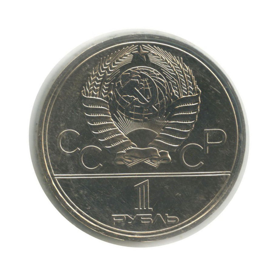 1 рубль 1977 — XXII летние Олимпийские Игры, Москва 1980 - Эмблема (в запайке)