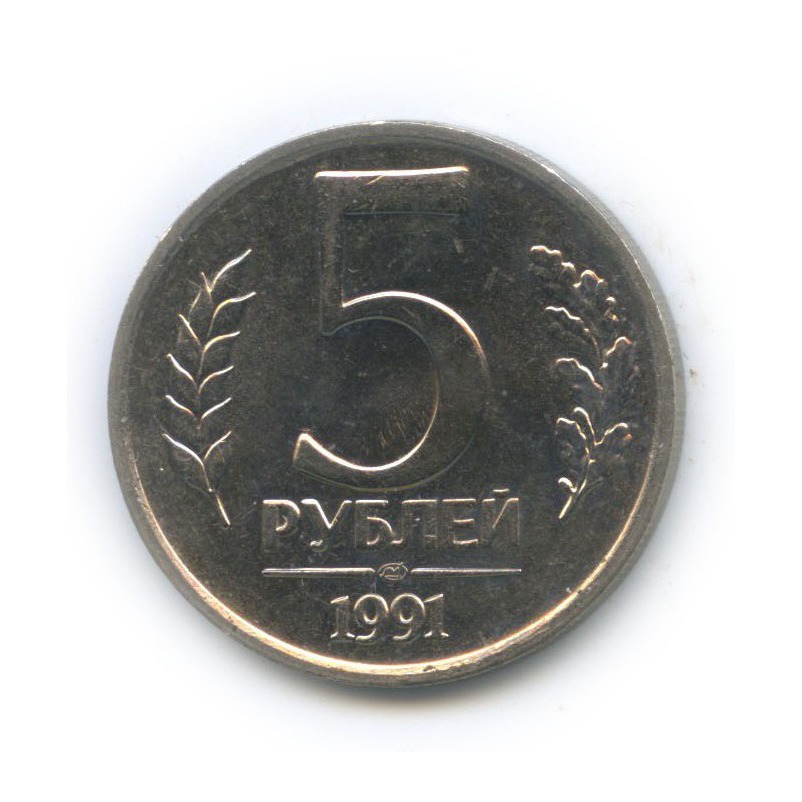 5 рублей 1991 ЛМД