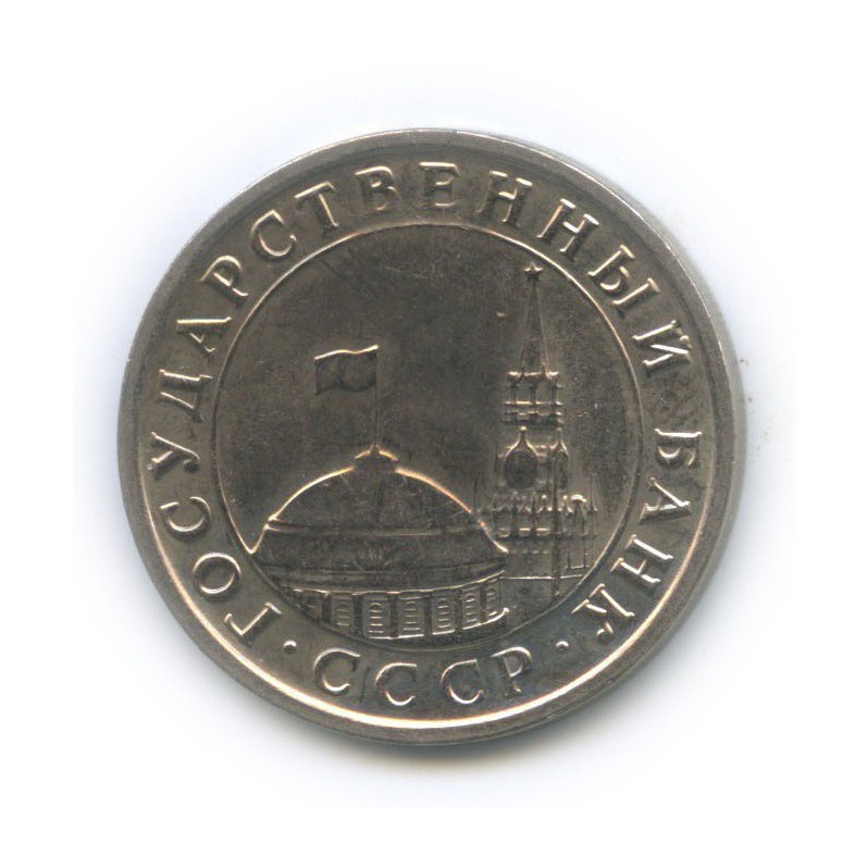 5 рублей 1991 ЛМД