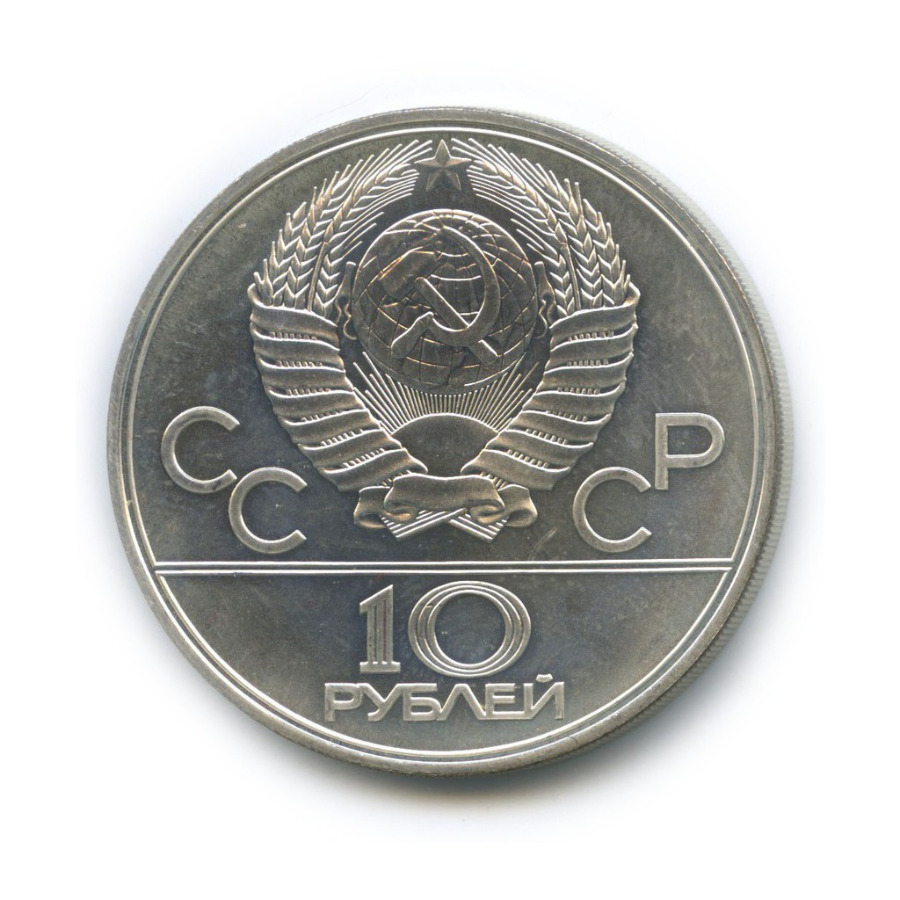 10 рублей 1977 ЛМД — XXII летние Олимпийские Игры, Москва 1980 - Карта СССР