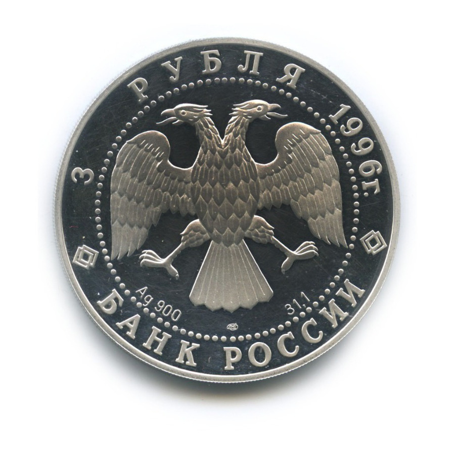 3 рубля 1996 ЛМД — Памятники архитектуры России - Тобольский кремль
