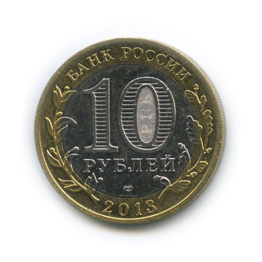 10 рублей 2013 СПМД — Российская Федерация - Республика Северная Осетия (Алания), редкий гурт