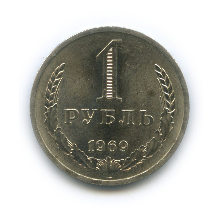 1 рубль 1969
