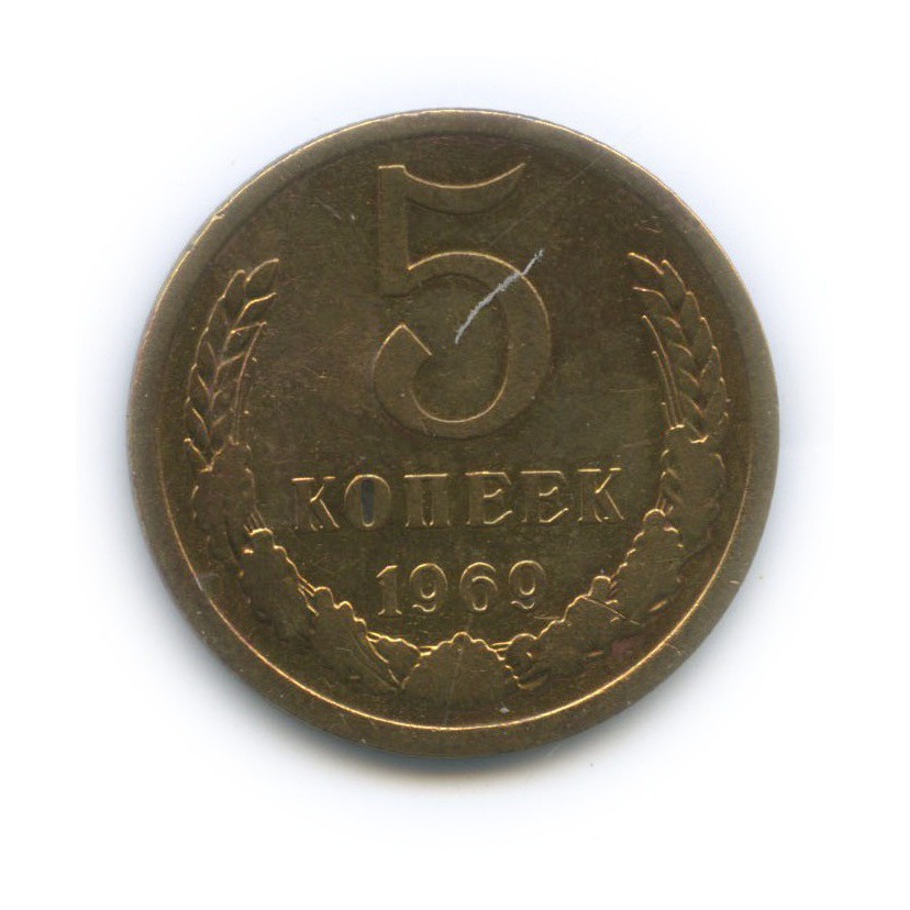 5 копеек 1969