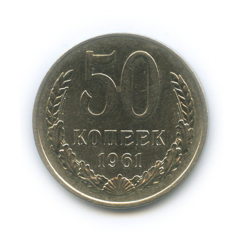 50 копеек 1961