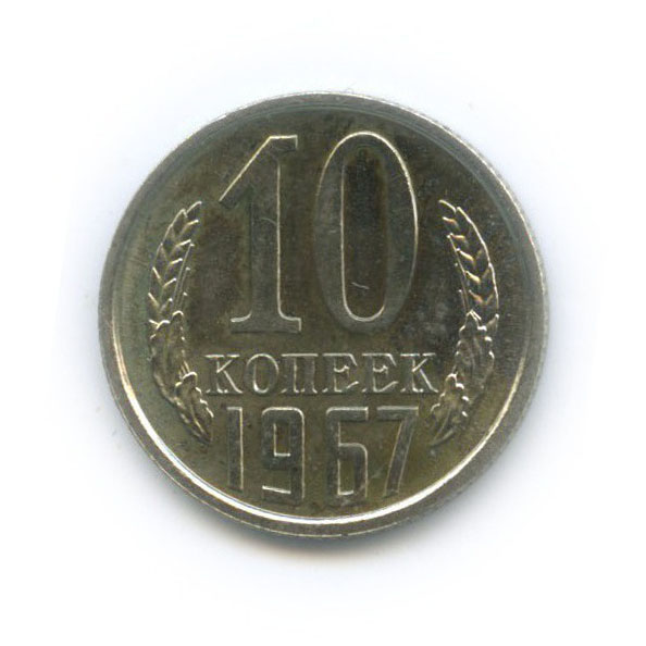 10 копеек 1967