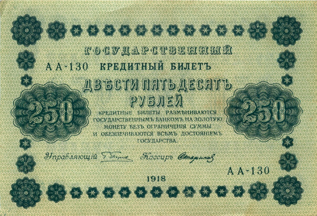 250 рублей 1918 Зеленая — Алексеев