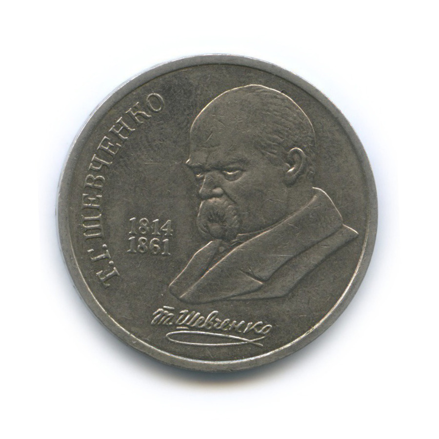 1 рубль 1989 — 175 лет со дня рождения Тараса Григорьевича Шевченко