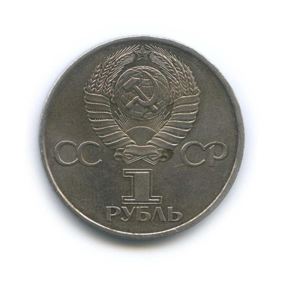 1 рубль 1981 — 20 лет первого полета человека в космос, Юрий Гагарин