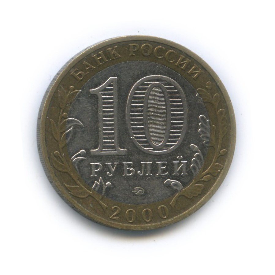 10 руб 2000 год