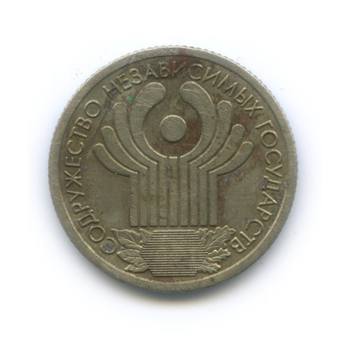 Монета 1 рубль 2001 год. Содружество независимых государств монета золото.