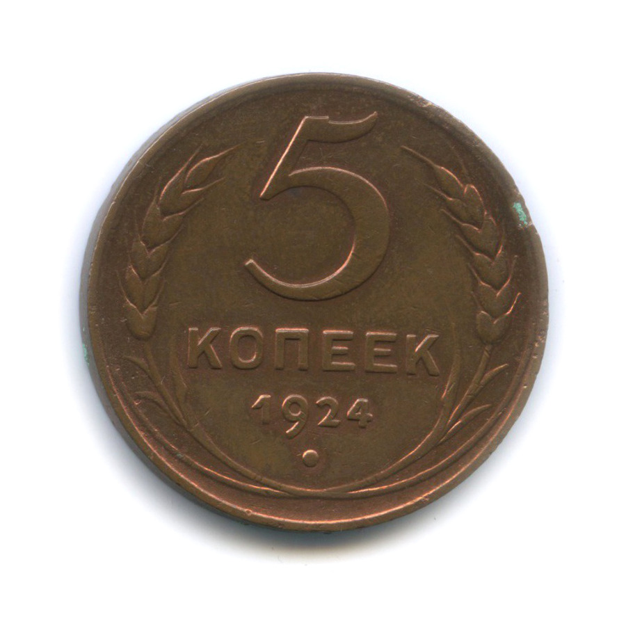 Монета 5 копеек 1924 год. 5 Копеек 1924. 5 Копеек 1924 года. Монета 5 копеек 1924 года. Пять копеек копейки 1924.