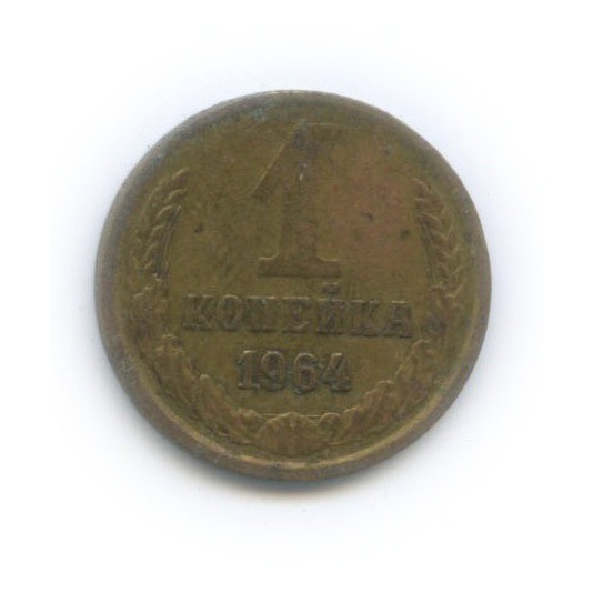 1 копейка 1964. 1 копейка 1964