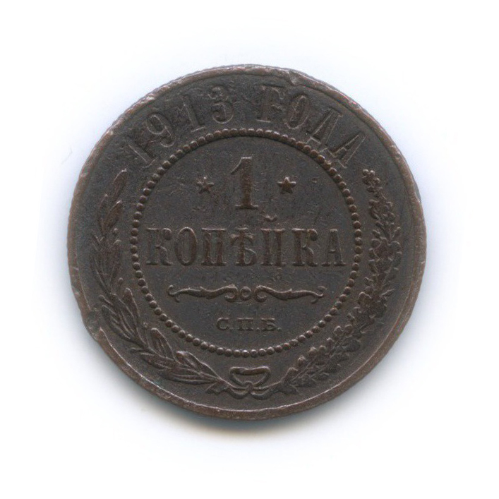 1 копейка 1913 года фото