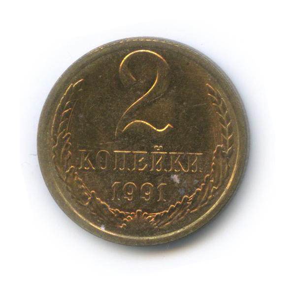 2 копейки 1991 Л