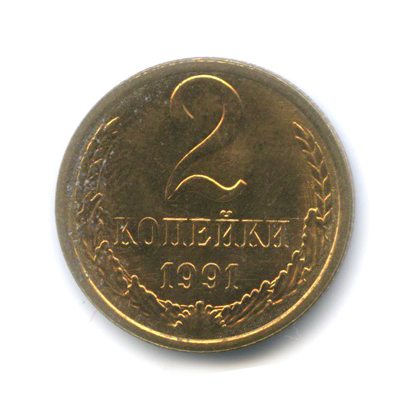 2 копейки 1991 Л