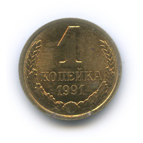 1 копейка 1991 Л