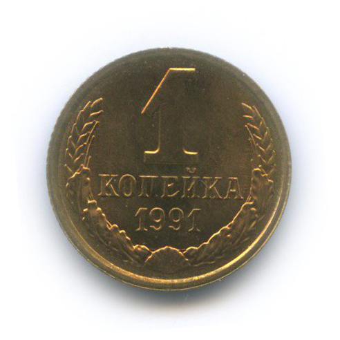 1 копейка 1991 Л