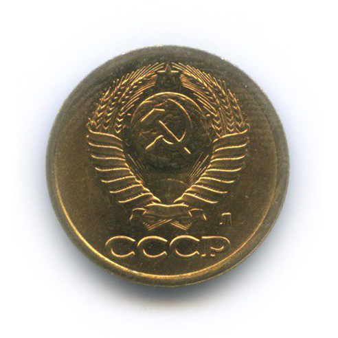 1 копейка 1991 Л