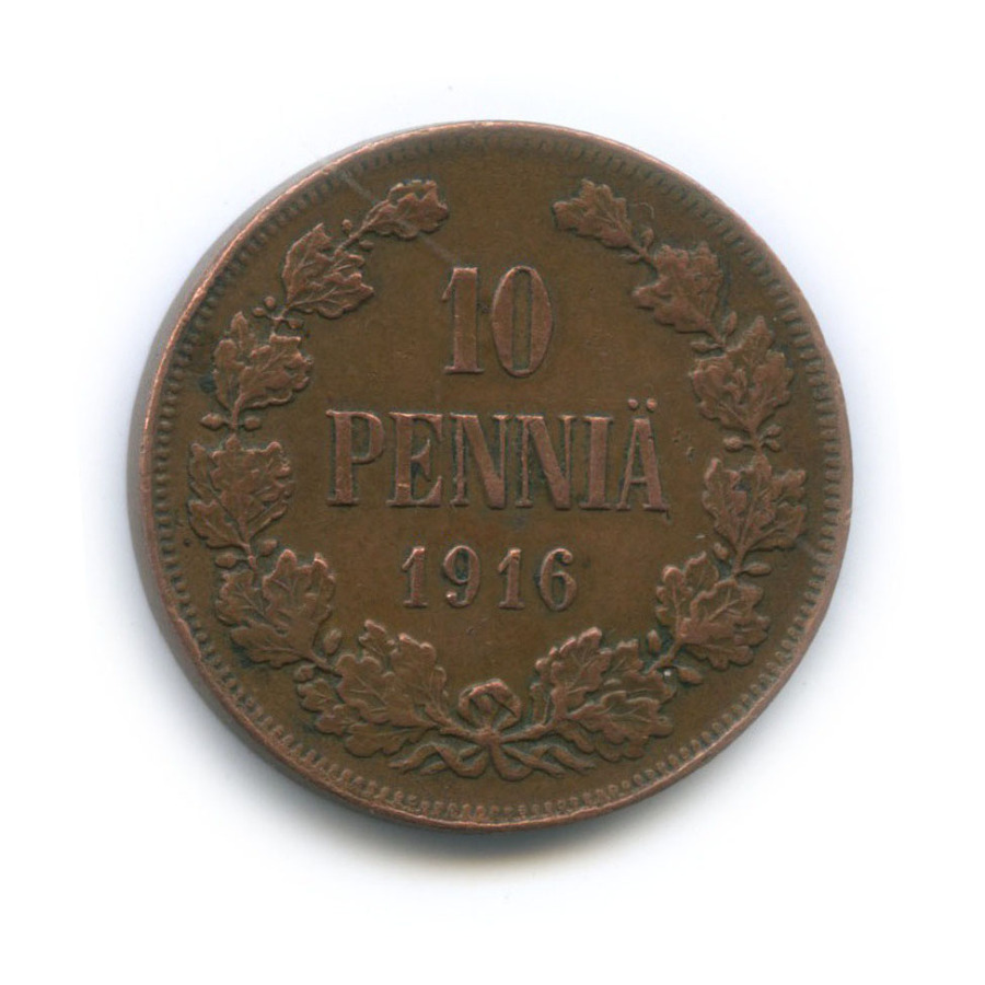 10 пенни 1916 — Для Финляндии. Вензель Николая II