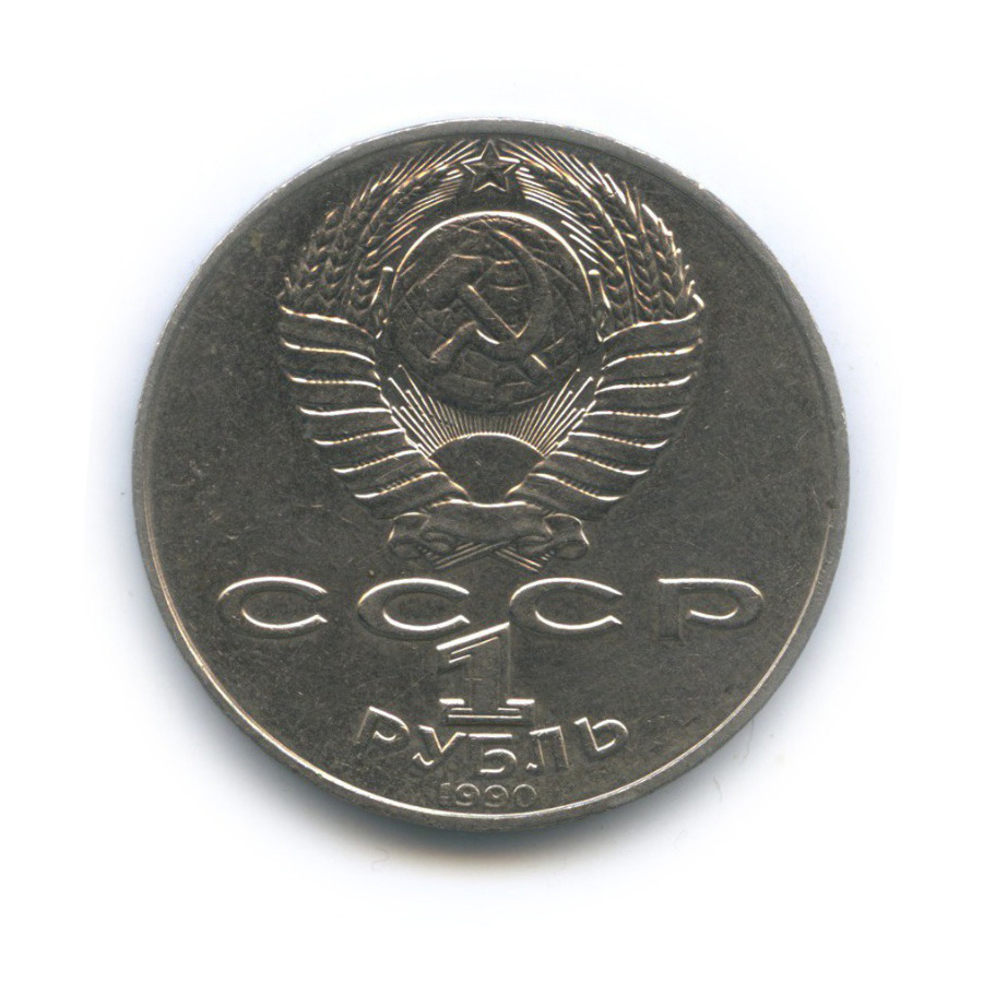 1 рубль 1990 — 130 лет со дня рождения Антона Павловича Чехова