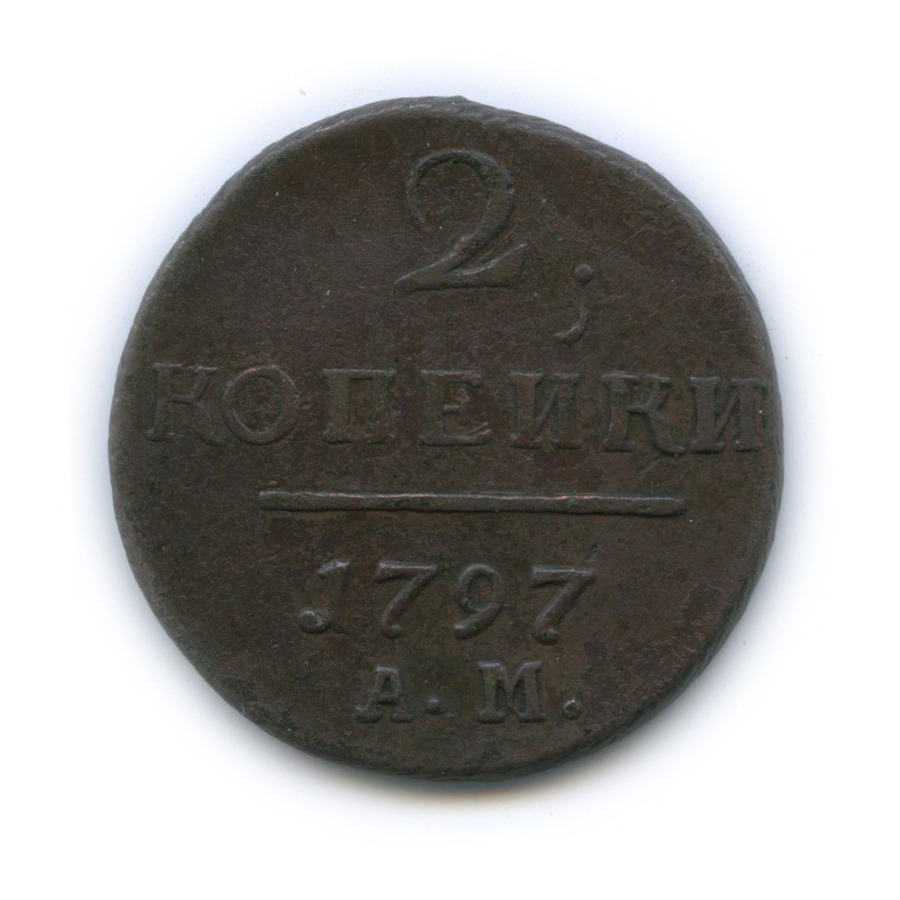 2 копейки 1797 АМ — Вензель Павла I