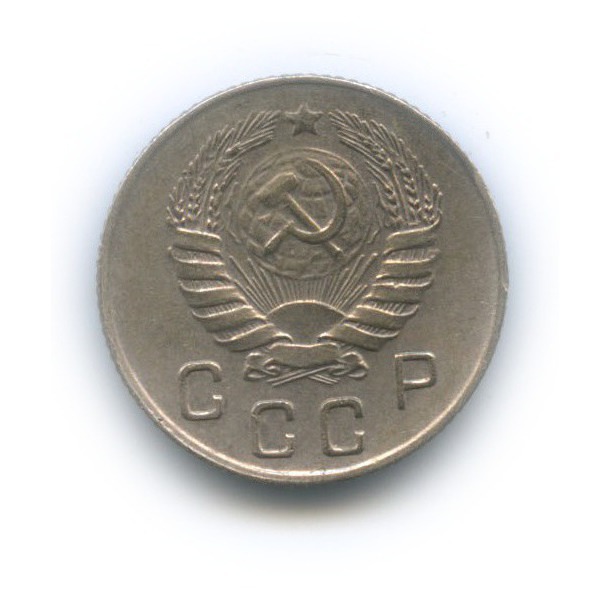 10 копеек 1946 — Венок 11 лент