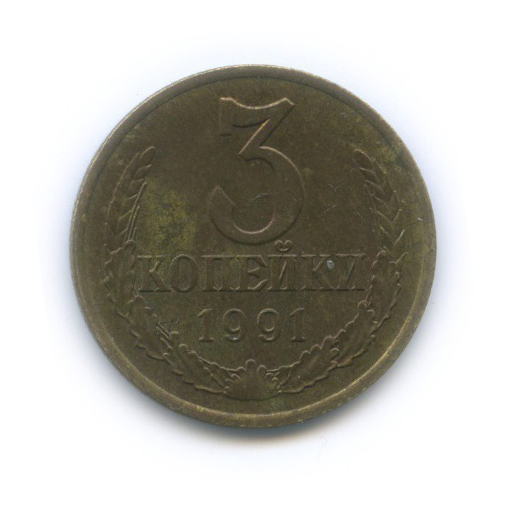 Монета 2 копейки 1991. 5 Копеек 1927. 3 Копейки 1991 года ММД. 3 Копейки 1931.