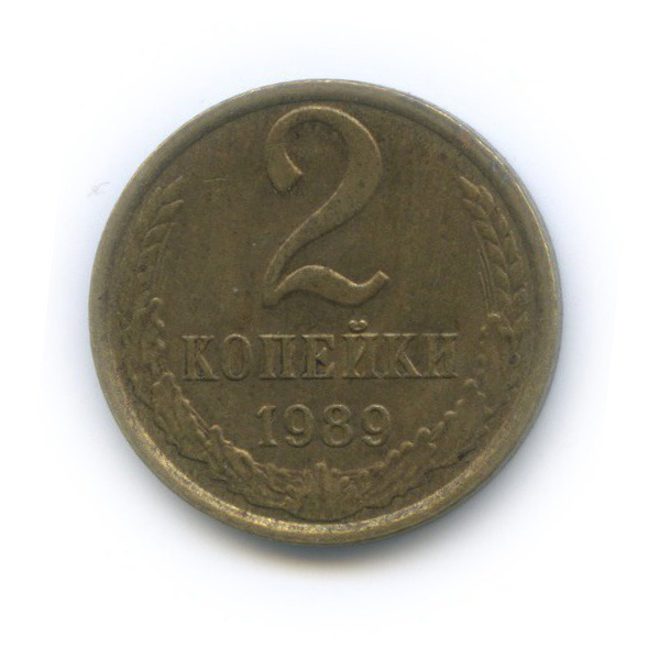 1 копейка 1989 года ссср