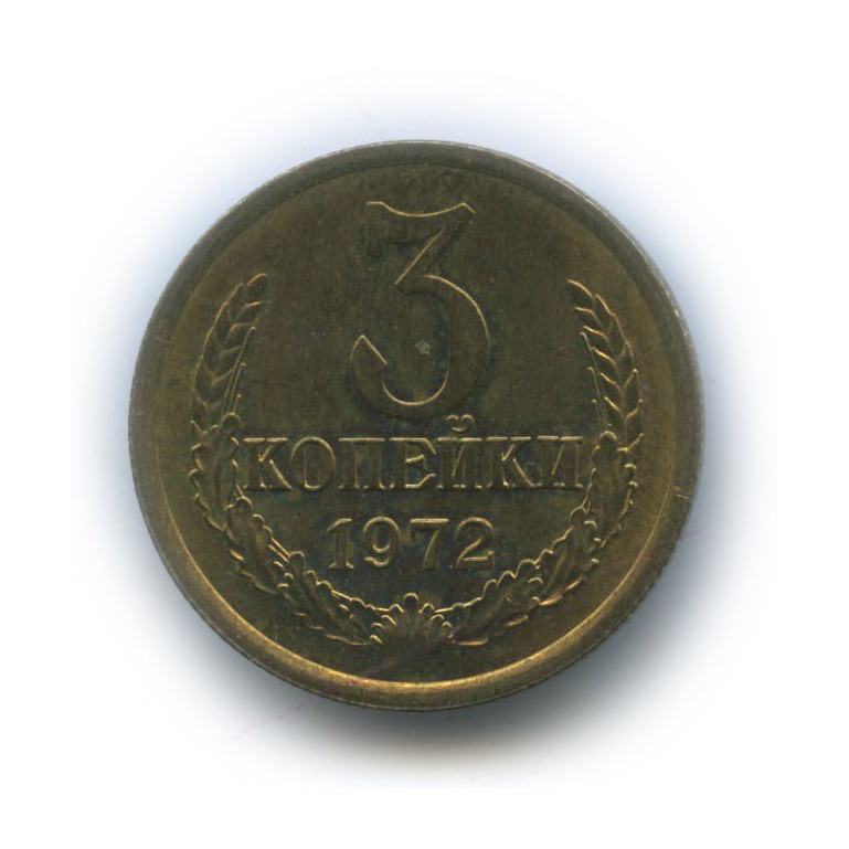 3 копейки 1972