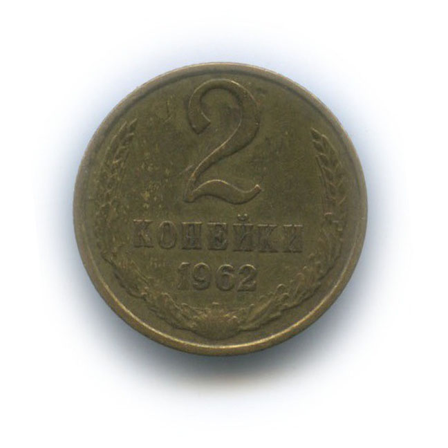 2 к 1962. 2 копейки 1962.