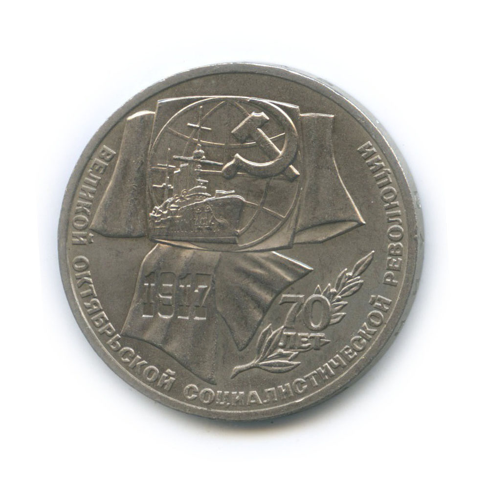 1 рубль 1987 — 70 лет Советской власти