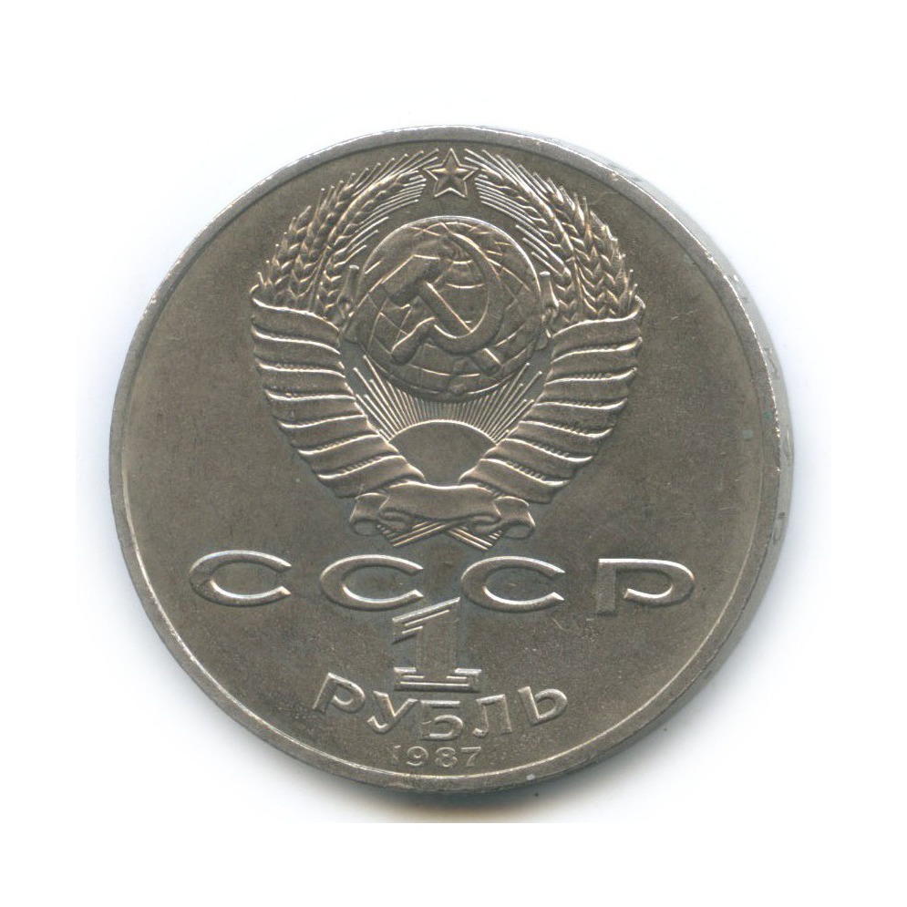 1 рубль 1987 — 70 лет Советской власти